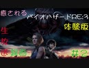 【初見実況】癒されるバイオハザードRE:3　体験版　２/５【怖くない】