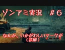 【NWTR実況】ゾンビアーミートリロジー＃6