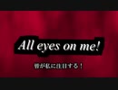 【羊奇(♂)】All eyes on me_cover（原曲キー）