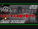 [ダークソウル3]「呪術師」縛りで王を目指す。#13