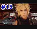 FF7R 実況プレイ #15