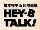 【ゲスト：君沢ユウキ】橋本祥平＆川隅美慎 HEY-B TALK! #38