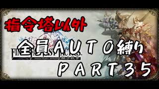 指令塔以外全員AUTO縛りpart３５[FFT]