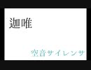 空音サイレンサ【UTAU】【迦唯】