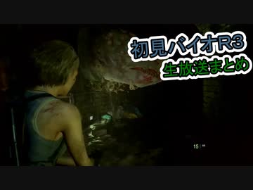 バイオハザードRE3 生放送まとめ