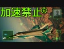トリガー「今度はスロットルが壊れた」 Part6【エスコン7-Ace加速禁止プレイ】