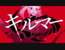 "キルマー"歌ってみた【ふぁんそ】