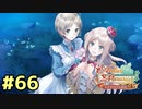 【メルルのアトリエ】最高の国を作る錬金術師を目指して【実況】Part66