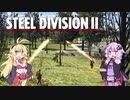 【Steel Division2】天才軍師結月ゆかりが行く第2次世界大戦　第7戦後編【VOICEROID実況】