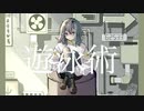 遊泳術feat.flower/紺-konn