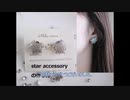 【DIY】【手作りアクセサリー】star accessory 星のピアス　 イヤリングの作り方   レジン ハンドメイド