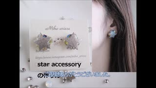 【DIY】【手作りアクセサリー】star accessory 星のピアス　 イヤリングの作り方   レジン ハンドメイド