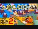 【vs世界】タイムアタックで頂点を超えろ！【スーパーマリオメーカー2】