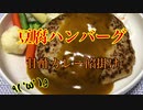 【あつまれ！１分弱料理祭】豆腐ハンバーグ 甘酢カレー餡掛け