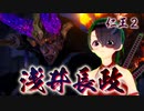 【仁王２】それは秀と吉の物語　３５【籠中の翼ボス／浅井長政】