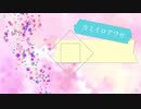 カミイロアワセ 歌わせていただきました。