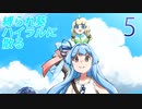 【ゼルダBotW】縛られ葵、ハイラルに散る！ 5th【ボイチェビ実況プレイ】