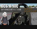 紲星あかりのA-10C基本操縦訓練 #01 前編 グランドハンドリング【DCS:World】
