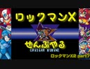 【ロックマンX2】ロックマンXシリーズ全部やる2 part7【クリスター・マイマイン】