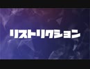 リストリクション／ゼイル【オリジナル曲】