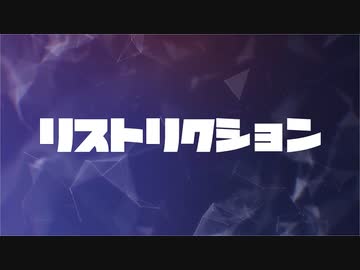 リストリクション／ゼイル【オリジナル曲】