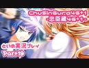 【燃え萌えVN】忠臣蔵46＋1 体験版を実況プレイする～！その19