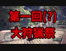【実況】独りで狩りつくすMHWI [part21]