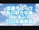 坂道グループ 私の好きな曲ランキング 2020年最新版
