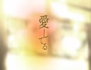 【ざっく】愛してる【歌ってみた】
