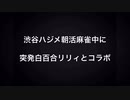 渋谷ハジメ突発朝活麻雀コラボ
