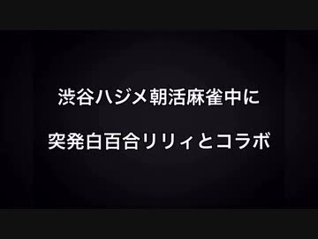 渋谷ハジメ突発朝活麻雀コラボ