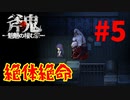 斧鬼なんて怖くない「斧鬼～魍魎の棲む家～」#5再up