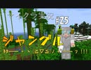 【マイクラ #25】ジャングルｷﾀ━━ﾟ+.ヽ(≧▽≦)ﾉ.+ﾟ━━ ｯ ! ! !【女性実況】