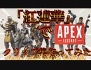 「APEX」紅蓮華でクリップ集作ってみた!