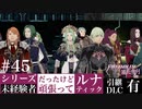 【FE風花雪月】未経験者だったけどルナティック【#45】
