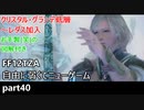 [FF12TZA] 自由に弱くてニューゲーム part40 クリスタル・グランデ低層 [ゆっくり実況]