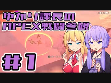 ゆかり課長のAPEX戦闘参観#1
