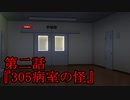 【現代都市怪奇録】第二話『305病室の怪』【フリーホラー実況】