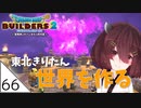 #66【ドラゴンクエストビルダーズ2】東北きりたん世界を作る【VOICEROID LIVE】