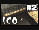 【ICO】PS3版ICOを実況プレイ【初見】Part2