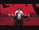 【オリジナルMV】『ラストリゾート』歌ってみた / ぽらんぽ。