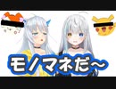 【APEX／切り抜き】愛尾セナと夜白藍藍のモノマネ大会