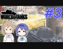 【 #3 】たまには戦車で戦いたい！CeVIO実況【 World of Tanks 】