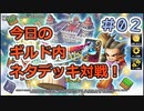 【実況】今日のギルド内ネタデッキ対戦【ＤＱＲ】 Part2