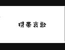 携帯哀歌