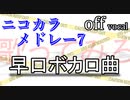 【早口ボカロ曲】ニコカラメドレー7【歌ってみろ】off vocal