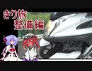【きり旅】きりたんとミコトのバイク整備－オイル交換とプラグ交換－【整備編】