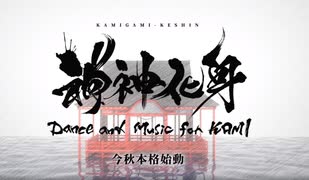 『神神化身』ティザームービー　第一弾