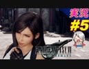 part5 夜空が綺麗だね♪「ファイナルファンタジーVII リメイク」ちゃまっと 実況プレイ FINAL FANTASY VII REMAKE