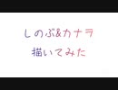 【鬼滅の刃】  しのぶ&カナヲ 描いてみた